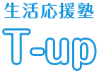 生活応援塾T-up